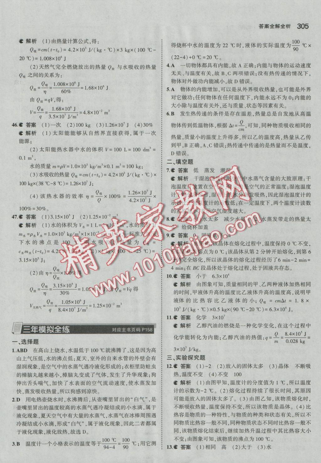 2017年5年中考3年模拟九年级加中考物理人教版 参考答案第49页