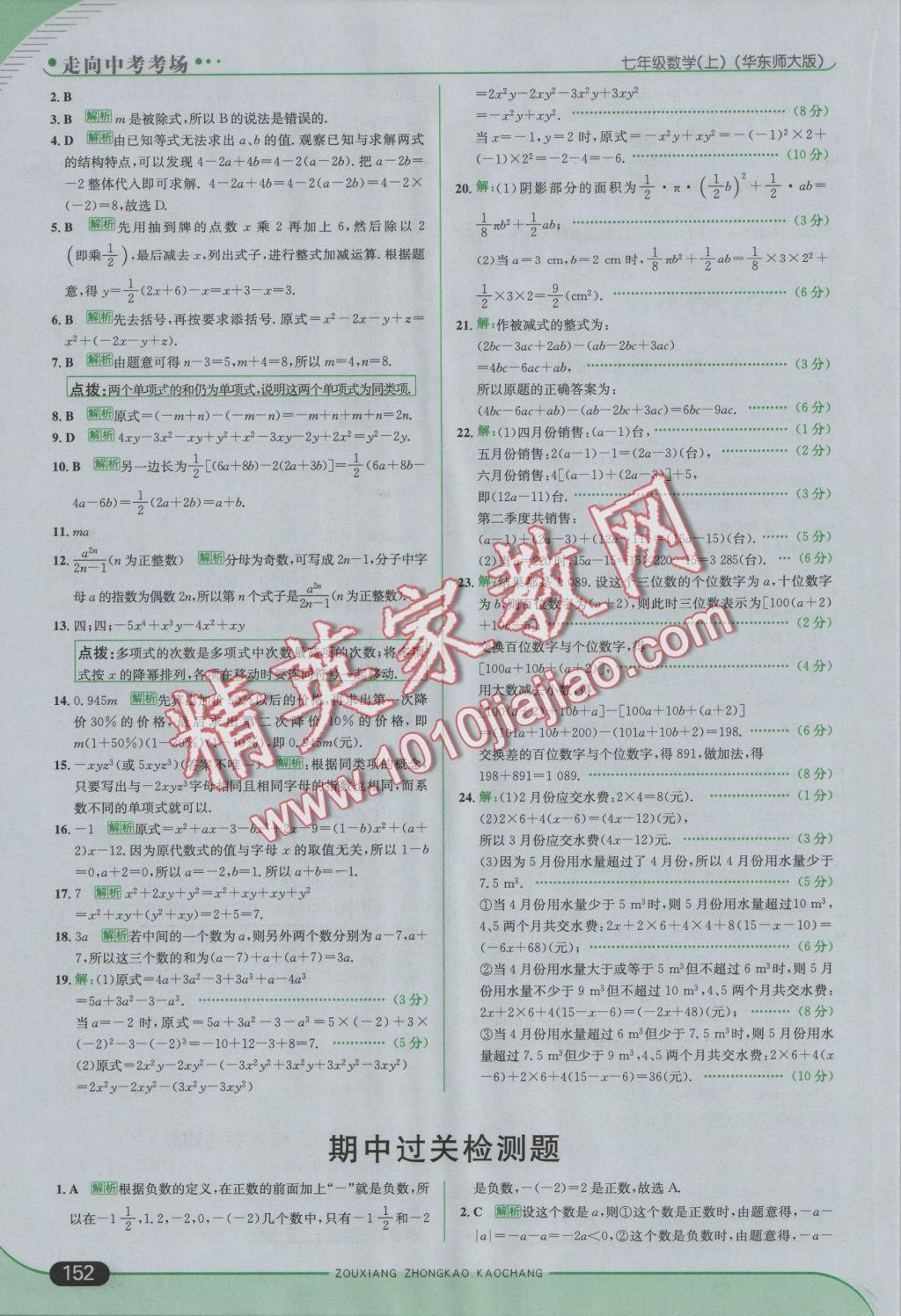 2016年走向中考考场七年级数学上册华师大版 参考答案第18页