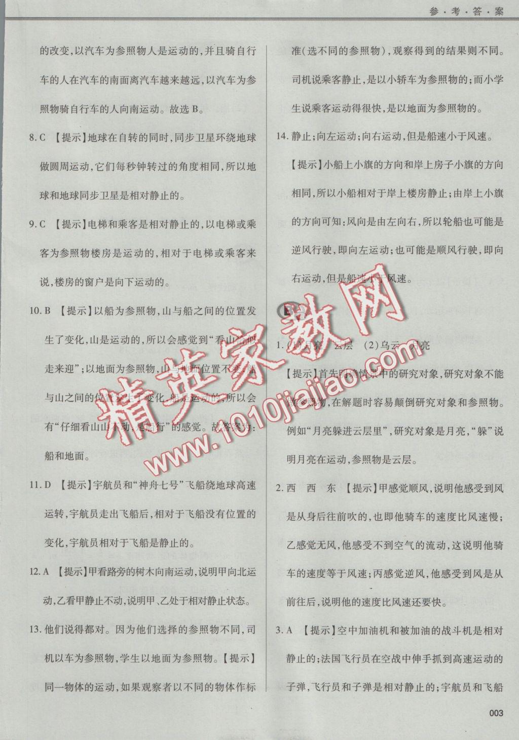 2016年學(xué)習(xí)質(zhì)量監(jiān)測八年級物理上冊人教版 參考答案第3頁