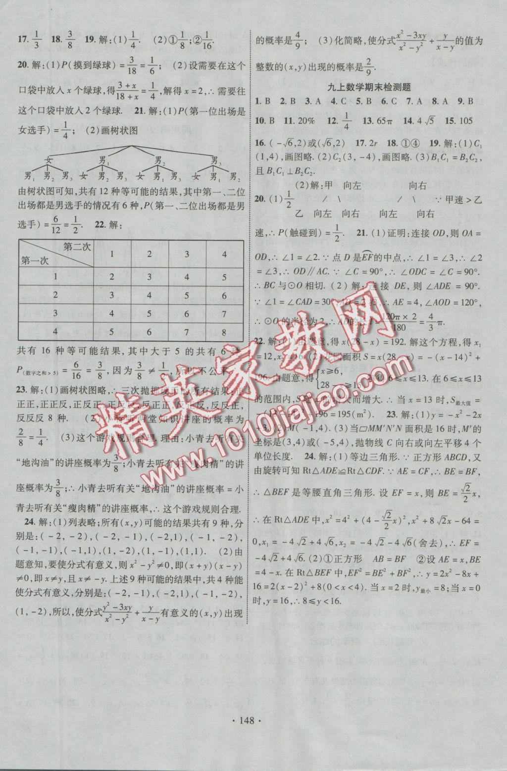 2016年课时掌控九年级数学上册人教版 参考答案第8页