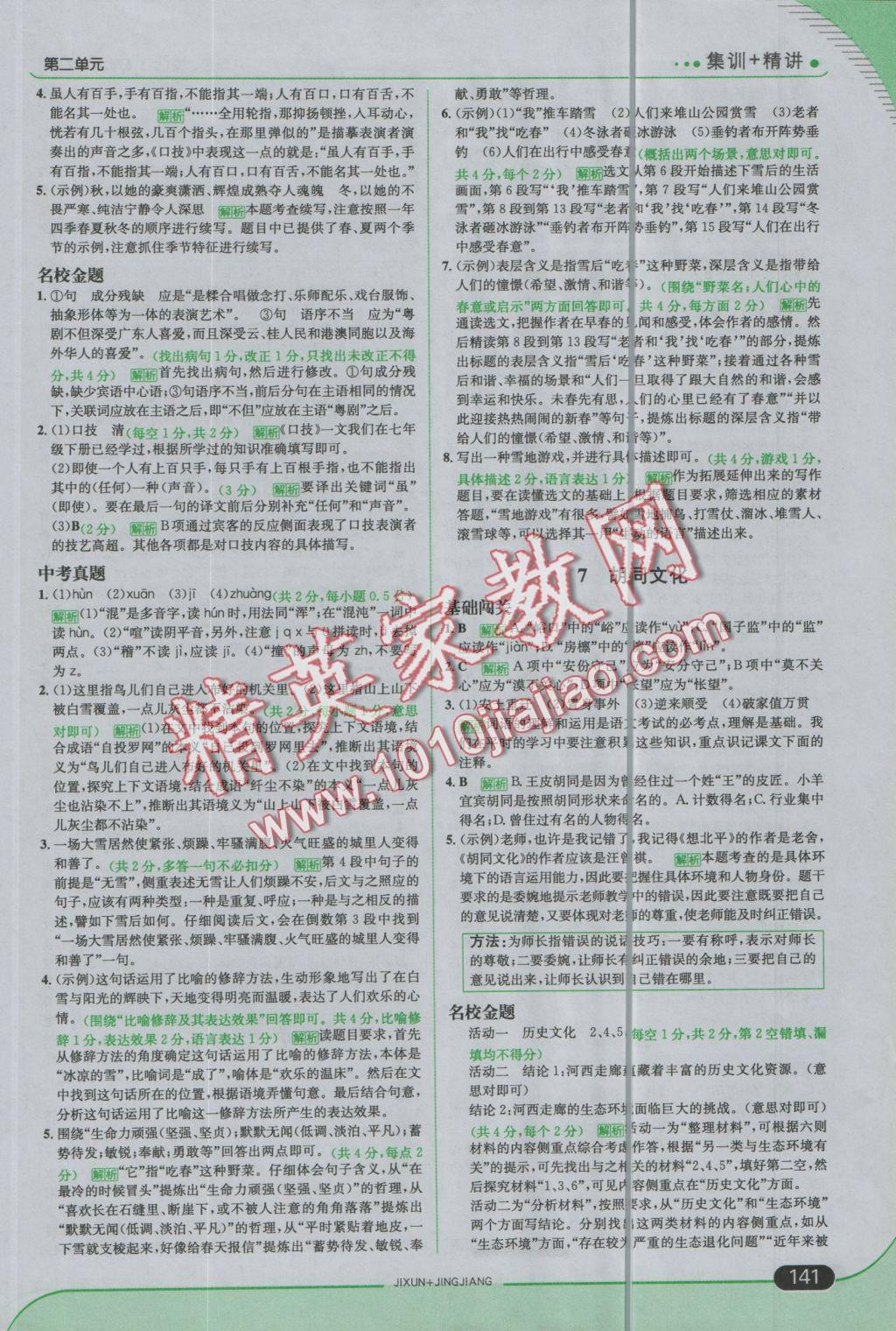 2016年走向中考考場(chǎng)八年級(jí)語文上冊(cè)河大版 參考答案第7頁