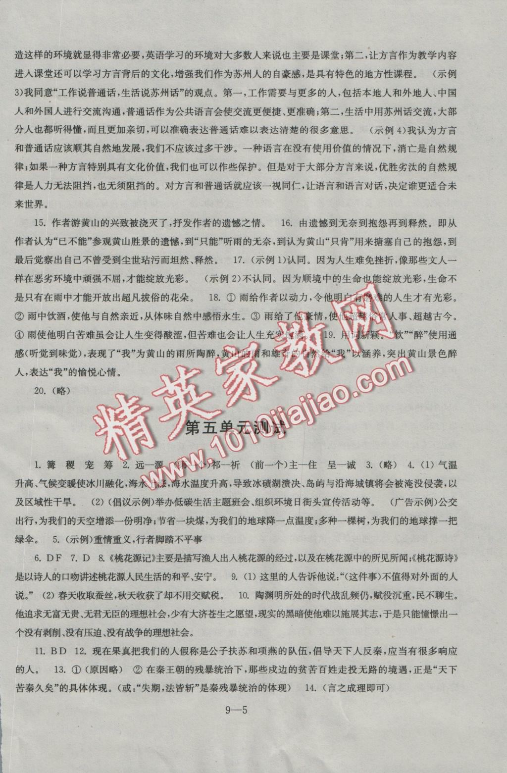 2016年同步练习配套试卷九年级语文上册苏教版江苏科学技术出版社 参考答案第5页