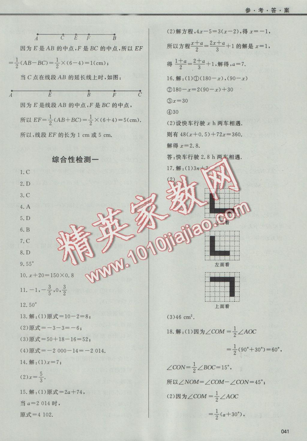 2016年學(xué)習(xí)質(zhì)量監(jiān)測七年級數(shù)學(xué)上冊人教版 參考答案第41頁