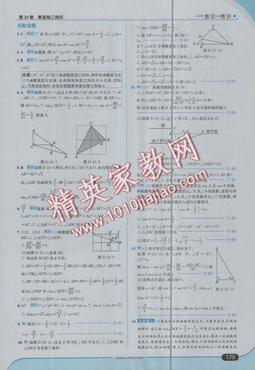 2016年走向中考考場九年級數(shù)學(xué)上冊滬科版 參考答案第45頁