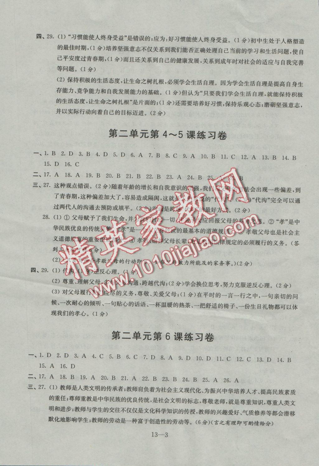 2016年同步练习配套试卷八年级思想品德上册苏人版江苏科学技术出版社 参考答案第3页