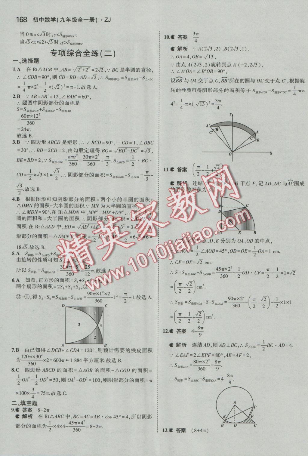 2016年5年中考3年模擬初中數(shù)學(xué)九年級全一冊浙教版 參考答案第29頁