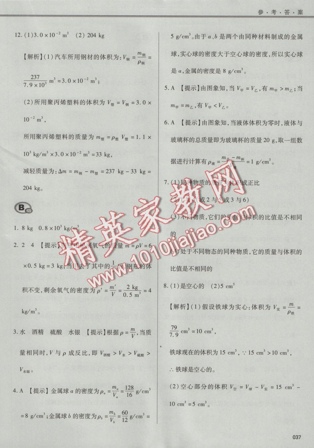 2016年學(xué)習(xí)質(zhì)量監(jiān)測八年級物理上冊人教版 參考答案第37頁