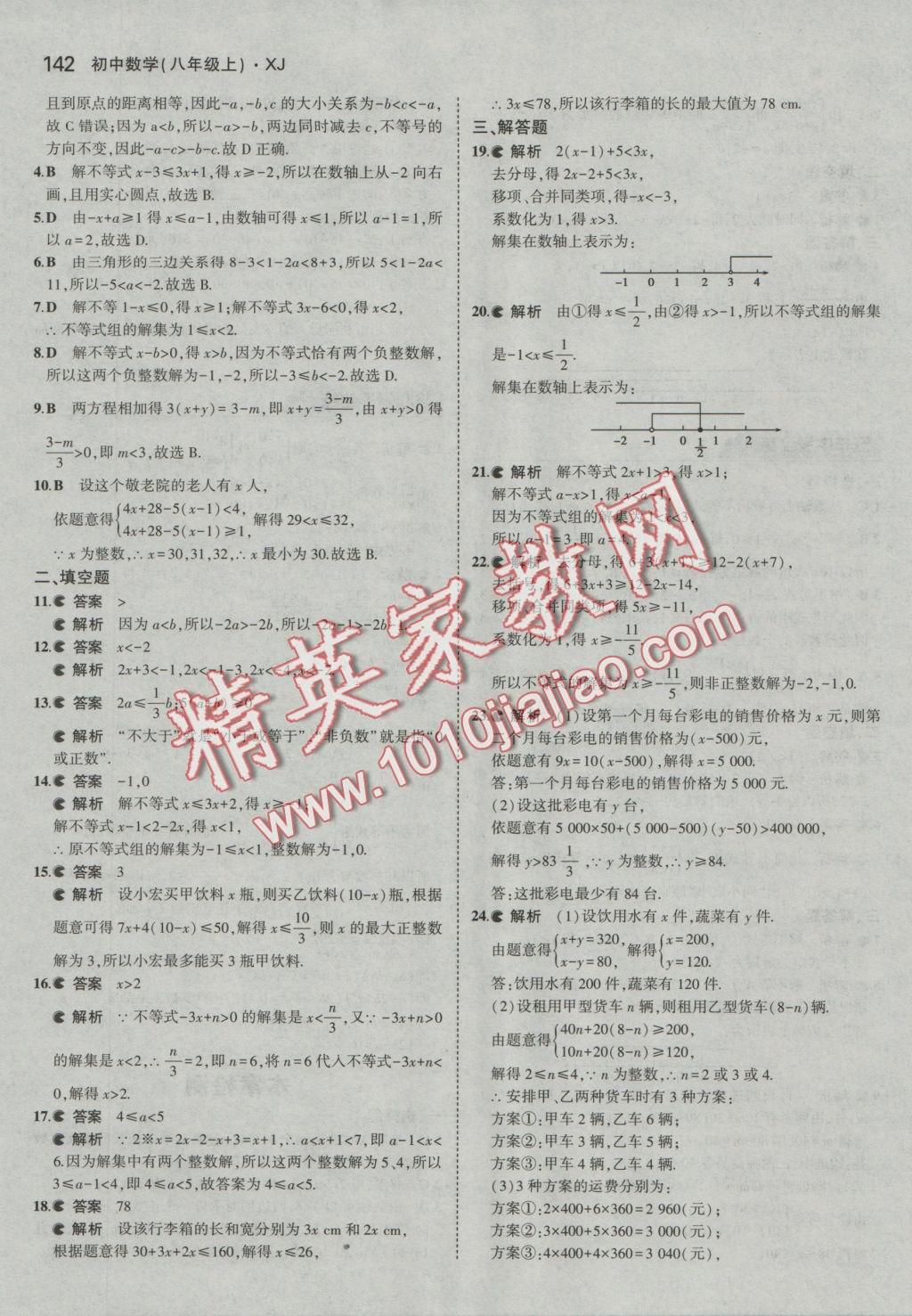 2016年5年中考3年模拟初中数学八年级上册湘教版 参考答案第34页