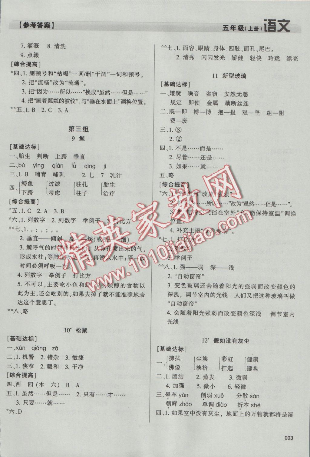 2016年學(xué)習(xí)質(zhì)量監(jiān)測(cè)五年級(jí)語(yǔ)文上冊(cè)人教版 參考答案第3頁(yè)