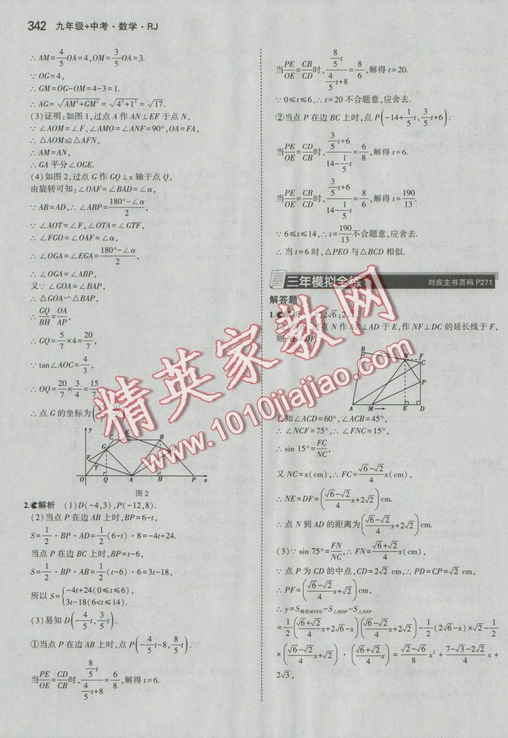 2017年5年中考3年模拟九年级加中考数学人教版 参考答案第70页