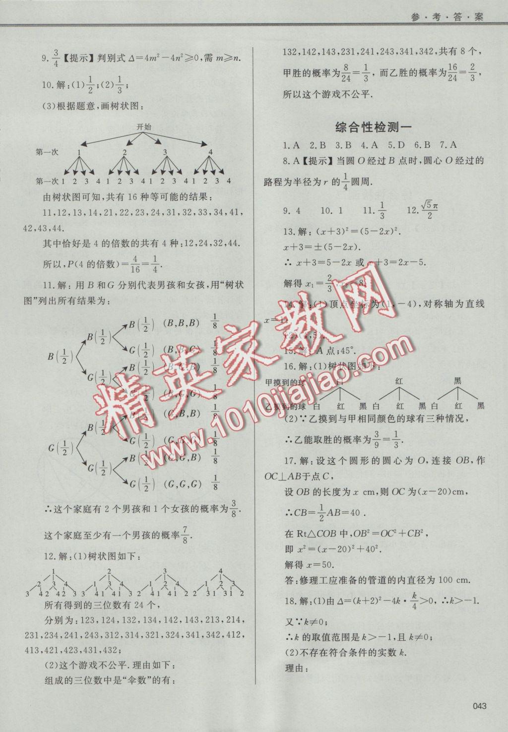 2016年學(xué)習(xí)質(zhì)量監(jiān)測九年級數(shù)學(xué)上冊人教版 參考答案第43頁