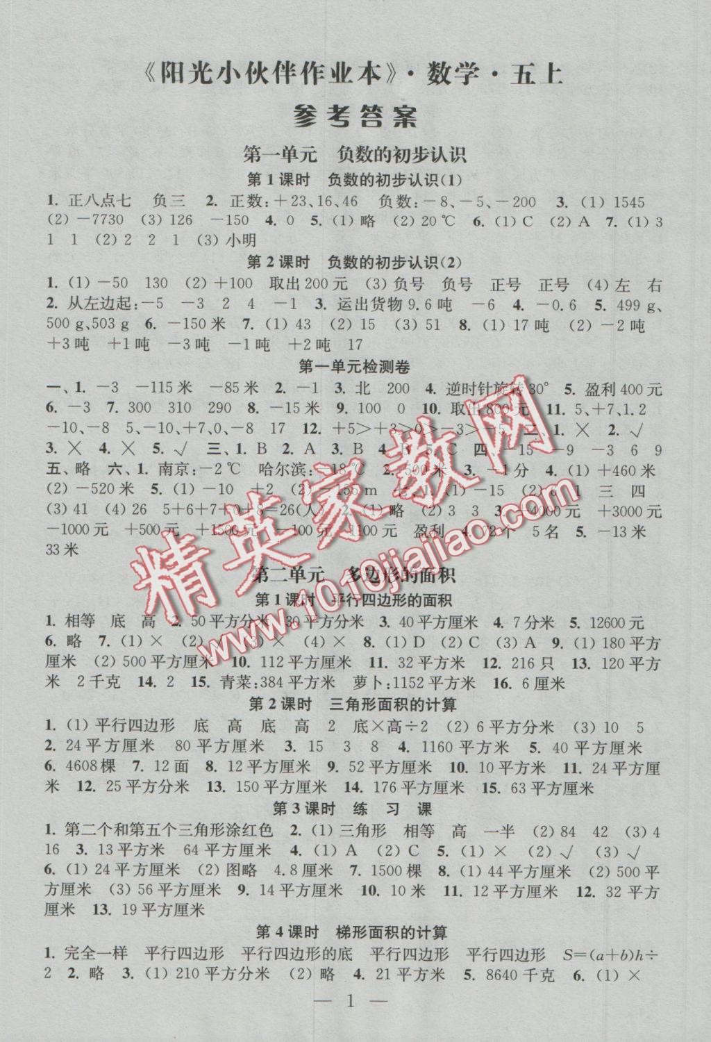 2016年阳光小伙伴课时提优作业本五年级数学上册江苏地区使用 参考答案第1页