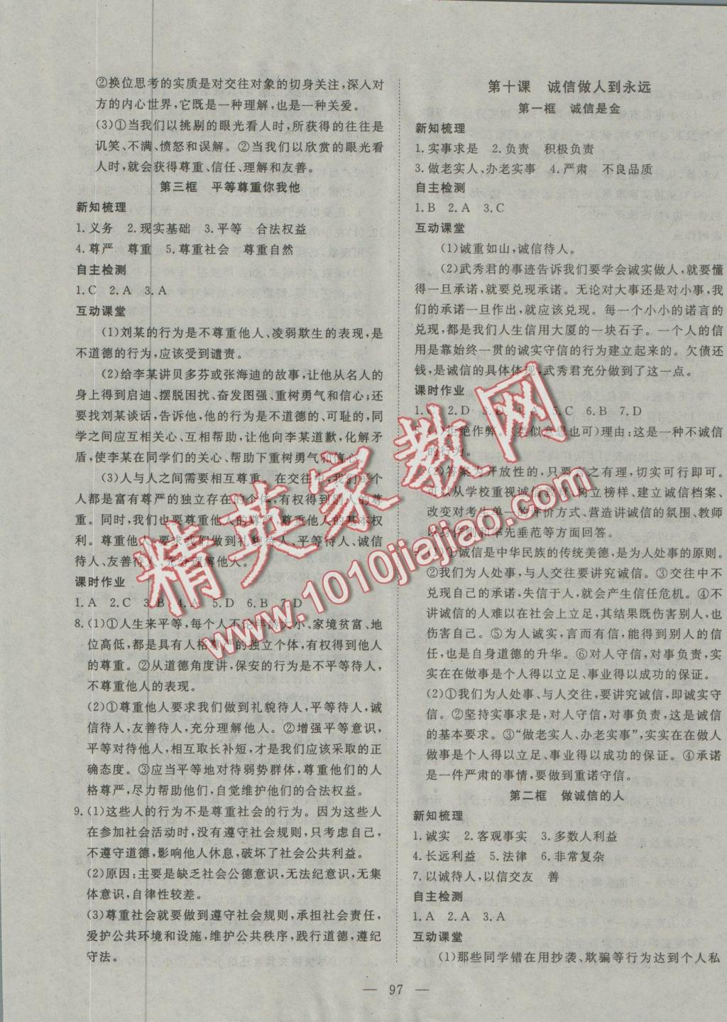 2016年探究在線高效課堂八年級思想品德上冊人教版 參考答案第6頁