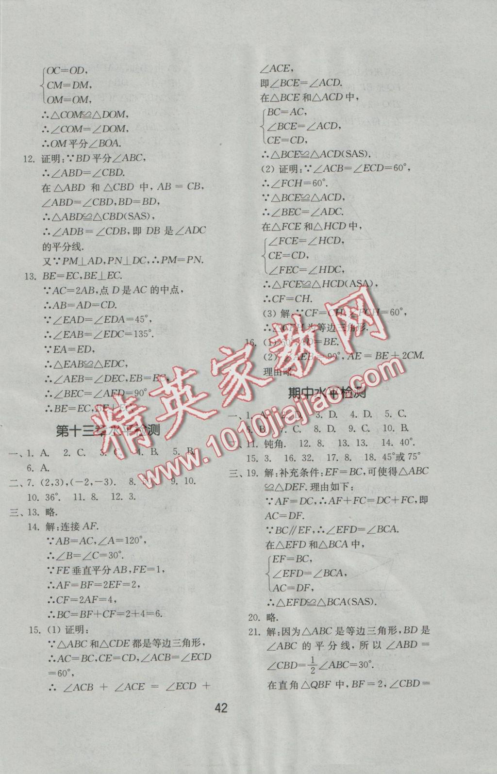 2016年初中基礎(chǔ)訓(xùn)練八年級(jí)數(shù)學(xué)上冊(cè)人教版山東教育出版社 參考答案第6頁(yè)