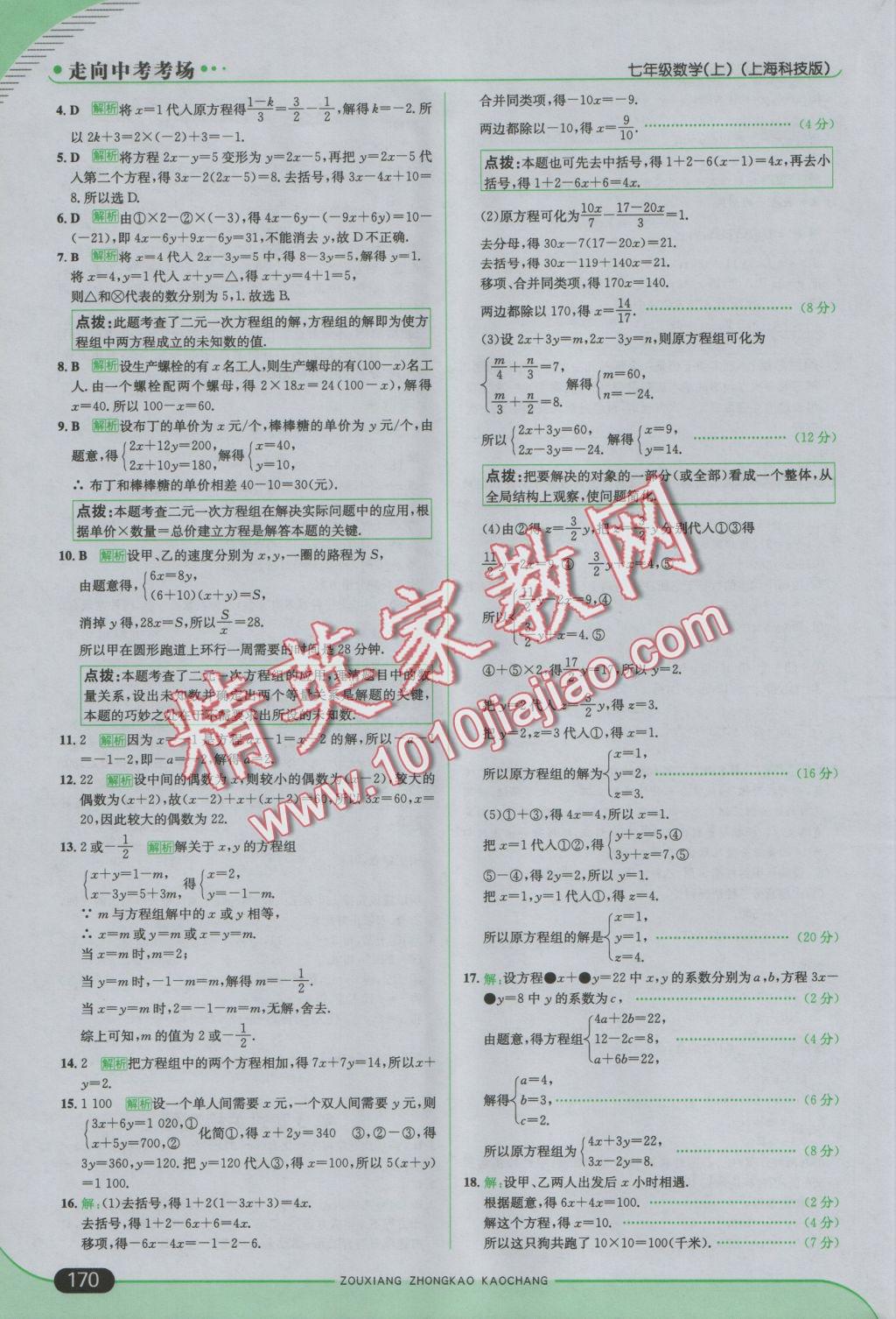 2016年走向中考考場七年級數(shù)學上冊滬科版 參考答案第28頁