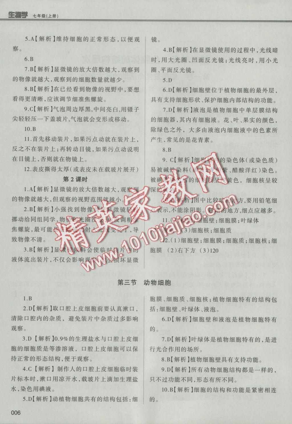 2016年學(xué)習(xí)質(zhì)量監(jiān)測七年級生物學(xué)上冊人教版 參考答案第6頁