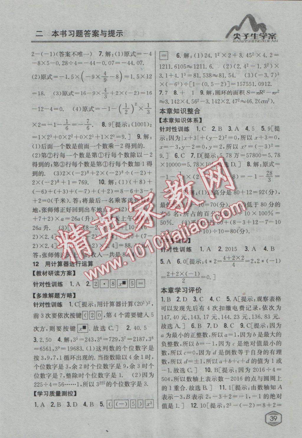 2016年尖子生學案七年級數(shù)學上冊北師大版 參考答案第9頁