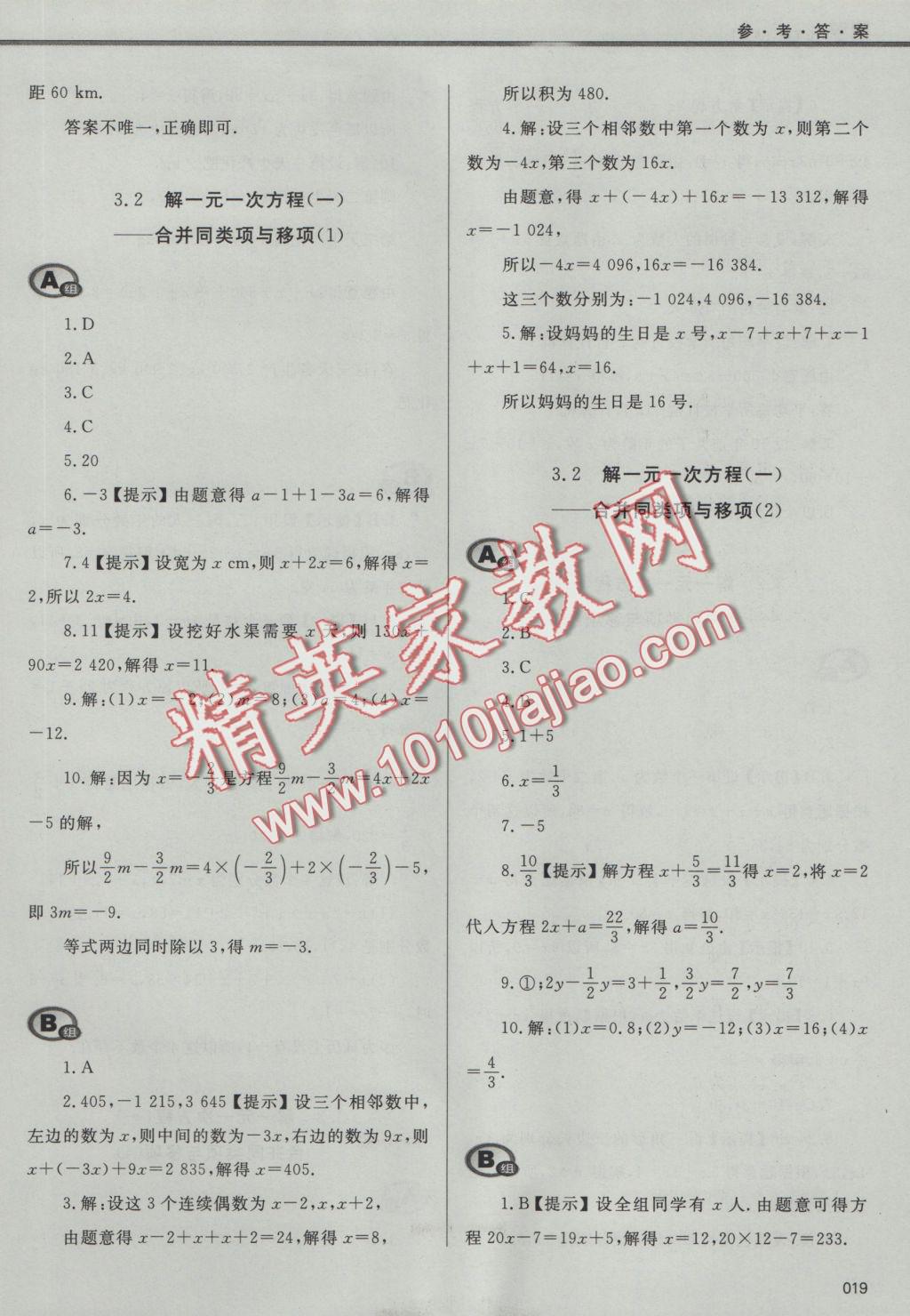 2016年學(xué)習(xí)質(zhì)量監(jiān)測七年級數(shù)學(xué)上冊人教版 參考答案第19頁