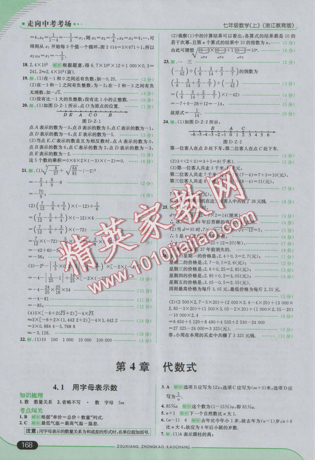 2016年走向中考考場七年級數(shù)學上冊浙教版 參考答案第18頁