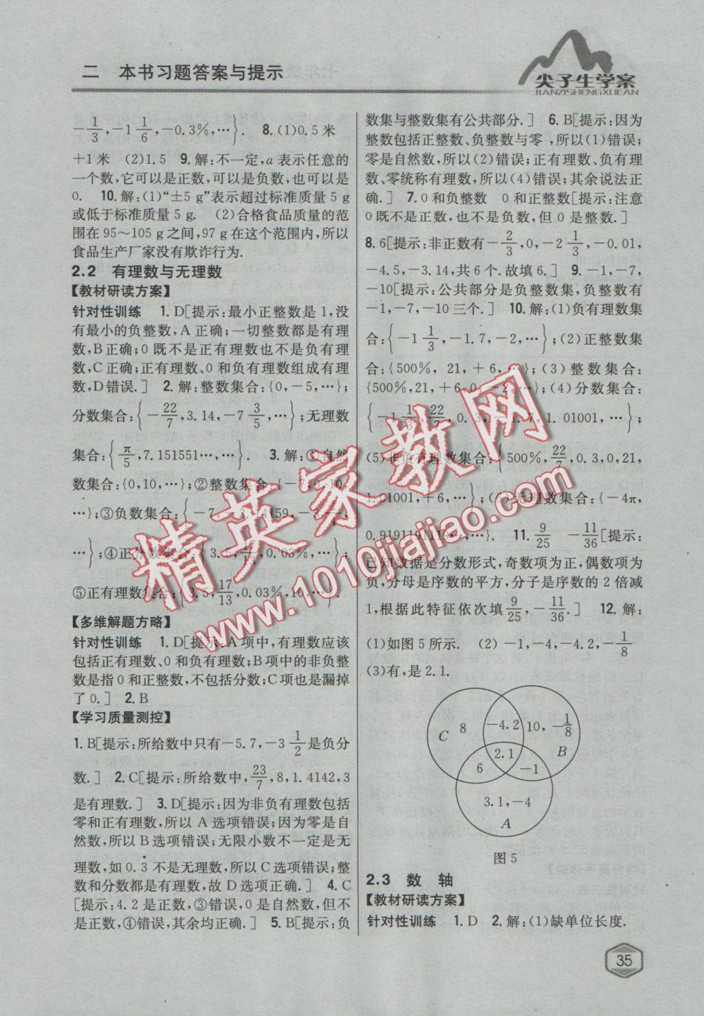 2016年尖子生學(xué)案七年級數(shù)學(xué)上冊蘇科版 參考答案第5頁