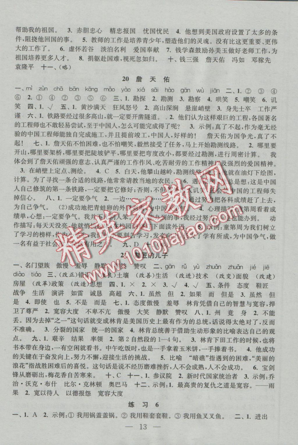 2016年陽(yáng)光小伙伴課時(shí)提優(yōu)作業(yè)本六年級(jí)語(yǔ)文上冊(cè)江蘇地區(qū)使用 參考答案第13頁(yè)