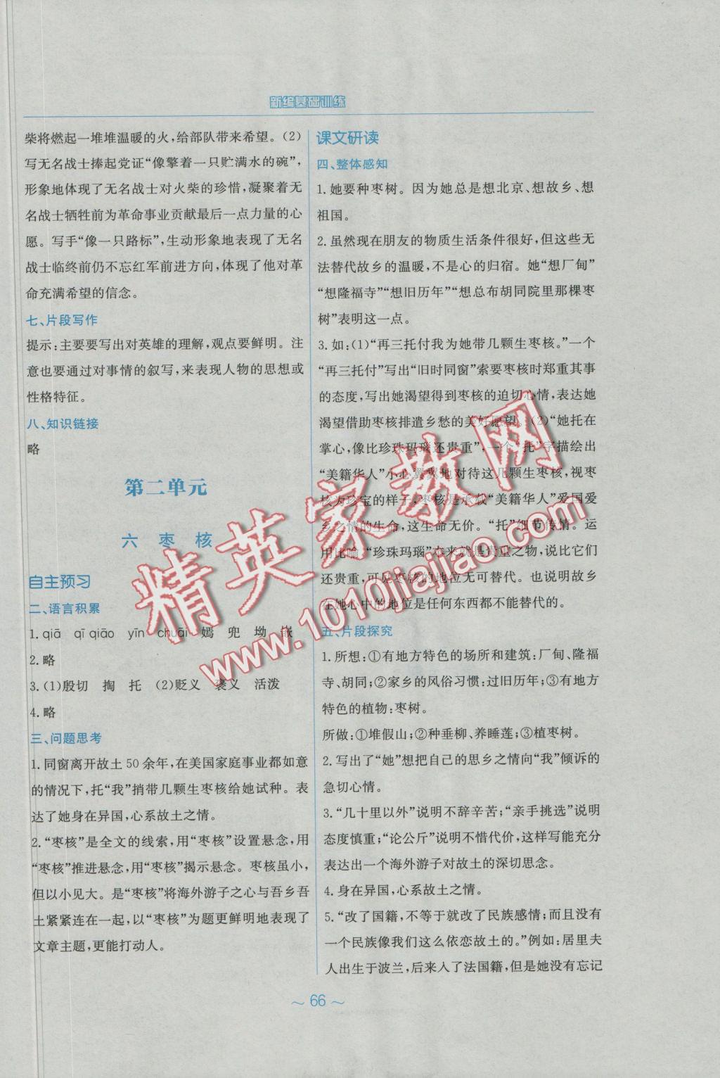 2016年新編基礎(chǔ)訓(xùn)練八年級語文上冊蘇教版 參考答案第39頁