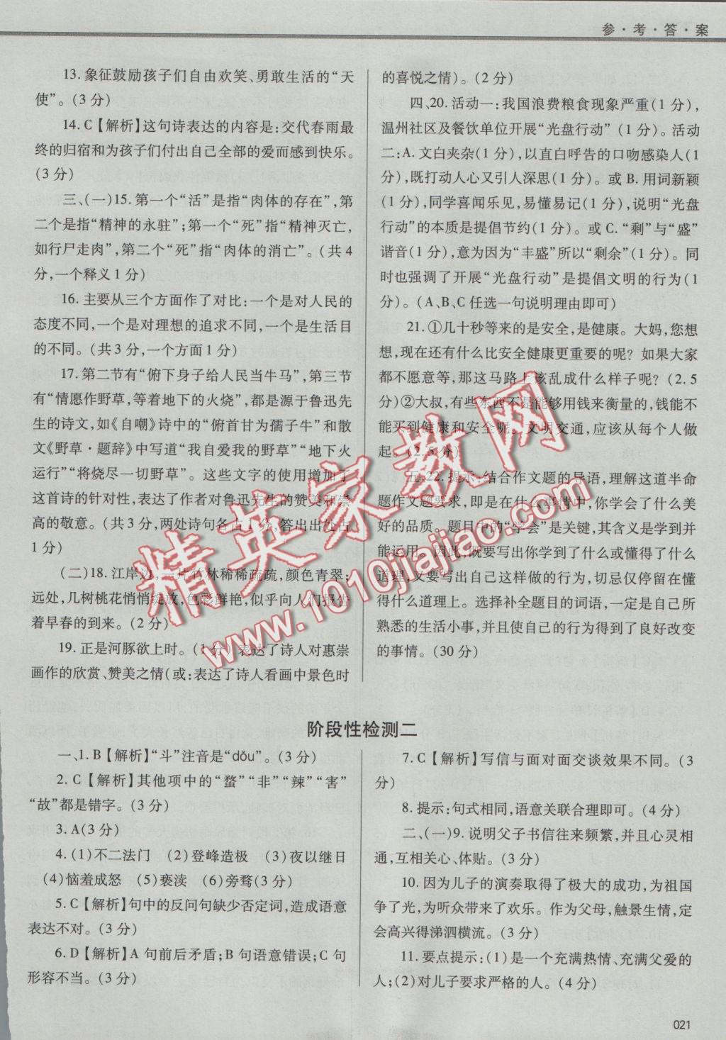 2016年學習質(zhì)量監(jiān)測九年級語文上冊人教版 參考答案第21頁