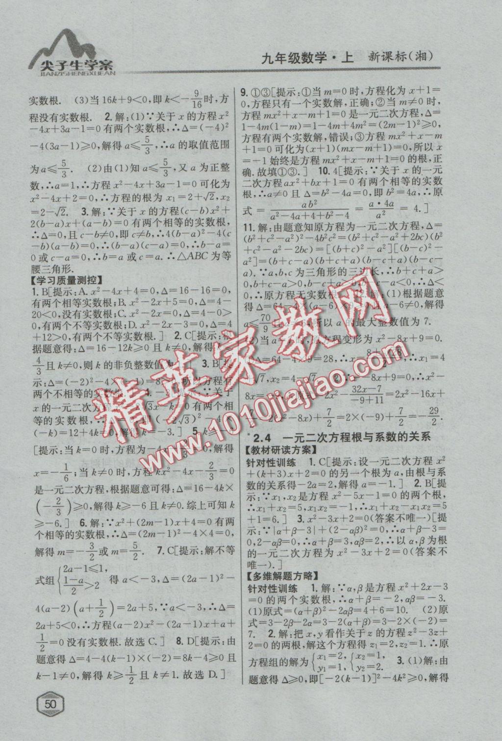 2016年尖子生學案九年級數(shù)學上冊湘教版 參考答案第12頁