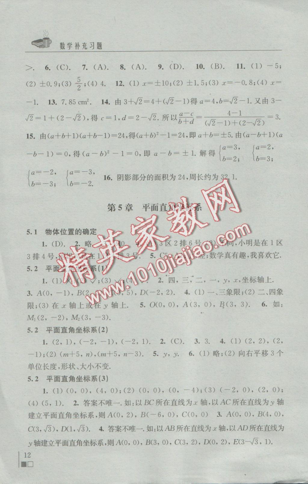 2016年補充習(xí)題八年級數(shù)學(xué)上冊蘇科版江蘇鳳凰科學(xué)技術(shù)出版社 參考答案第12頁