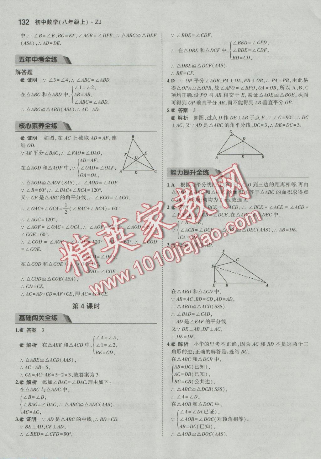 2016年5年中考3年模擬初中數(shù)學(xué)八年級(jí)上冊(cè)浙教版 參考答案第9頁