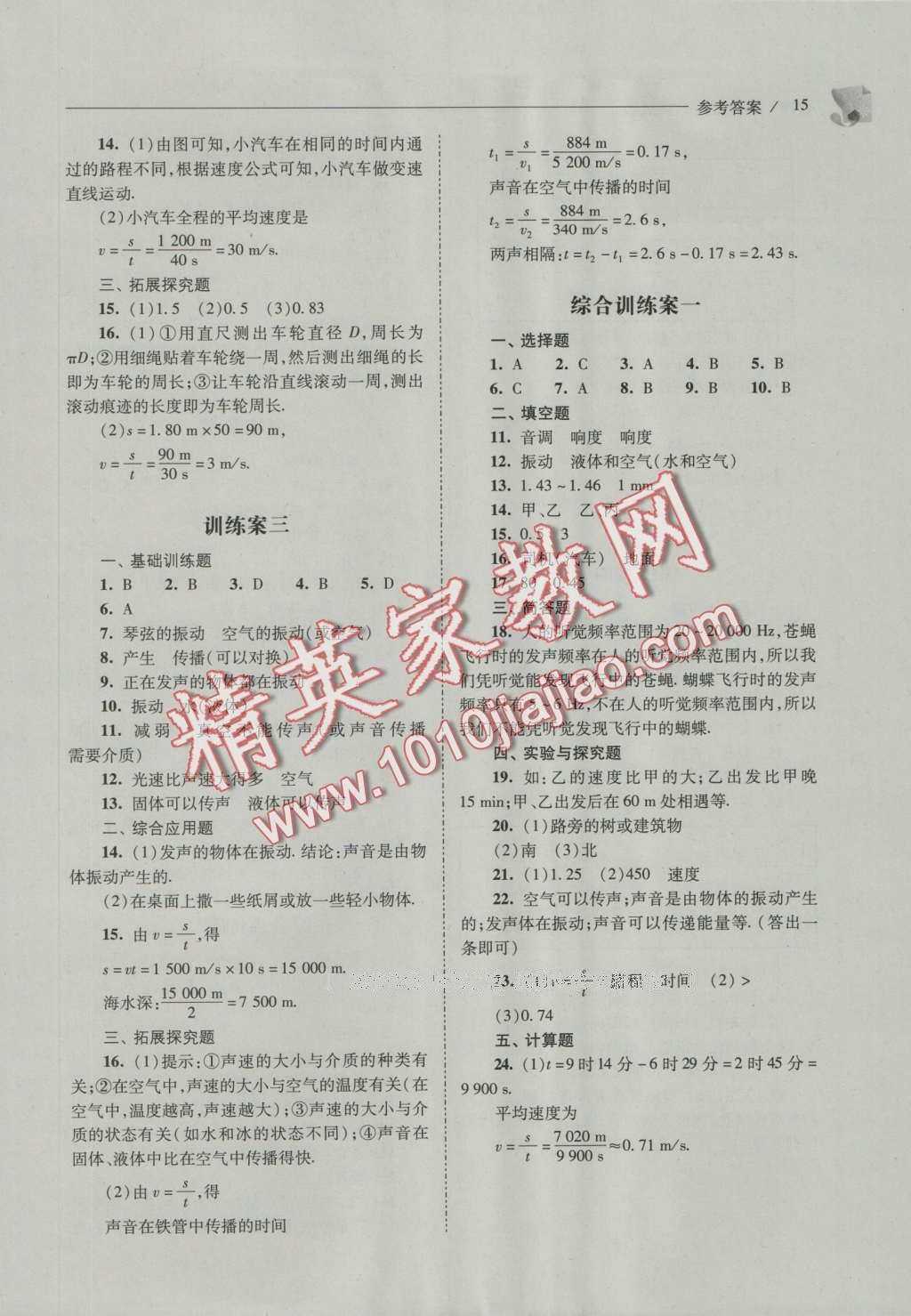 2016年新课程问题解决导学方案八年级物理上册人教版 参考答案第15页