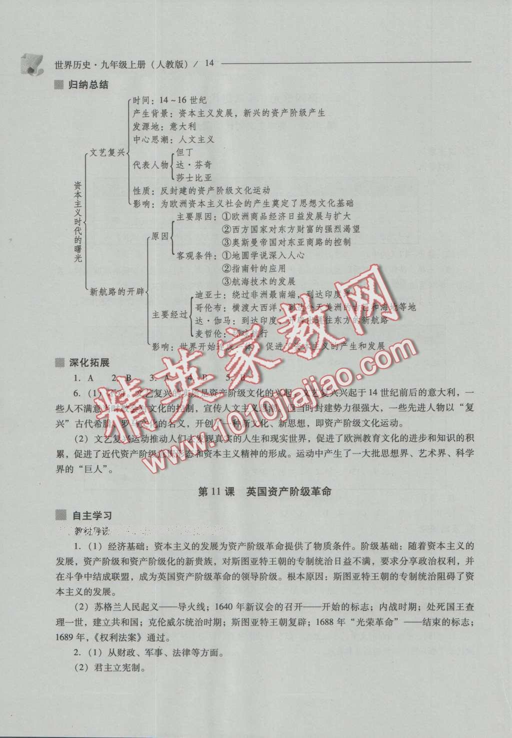 2016年新課程問題解決導學方案九年級世界歷史上冊人教版 參考答案第26頁