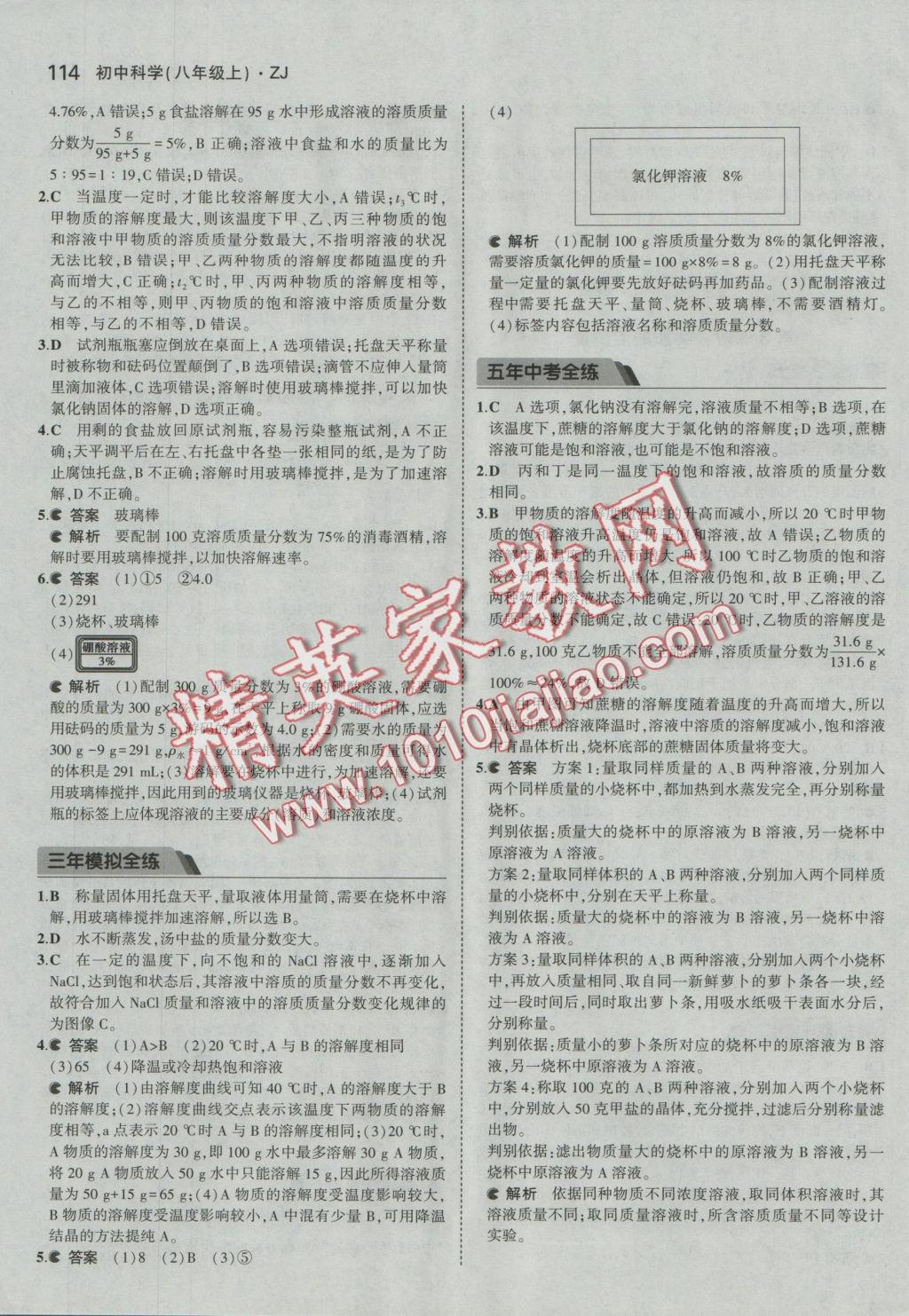 2016年5年中考3年模擬初中科學(xué)八年級上冊浙教版 參考答案第8頁