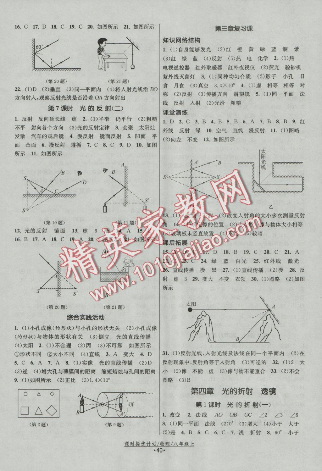 2016年課時(shí)提優(yōu)計(jì)劃作業(yè)本八年級(jí)物理上冊(cè)蘇科版 參考答案第4頁