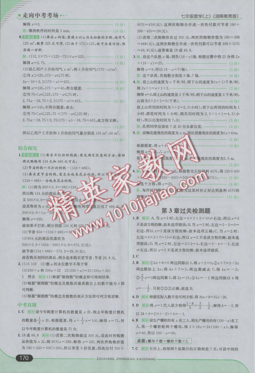 2016年走向中考考场七年级数学上册湘教版 参考答案第28页