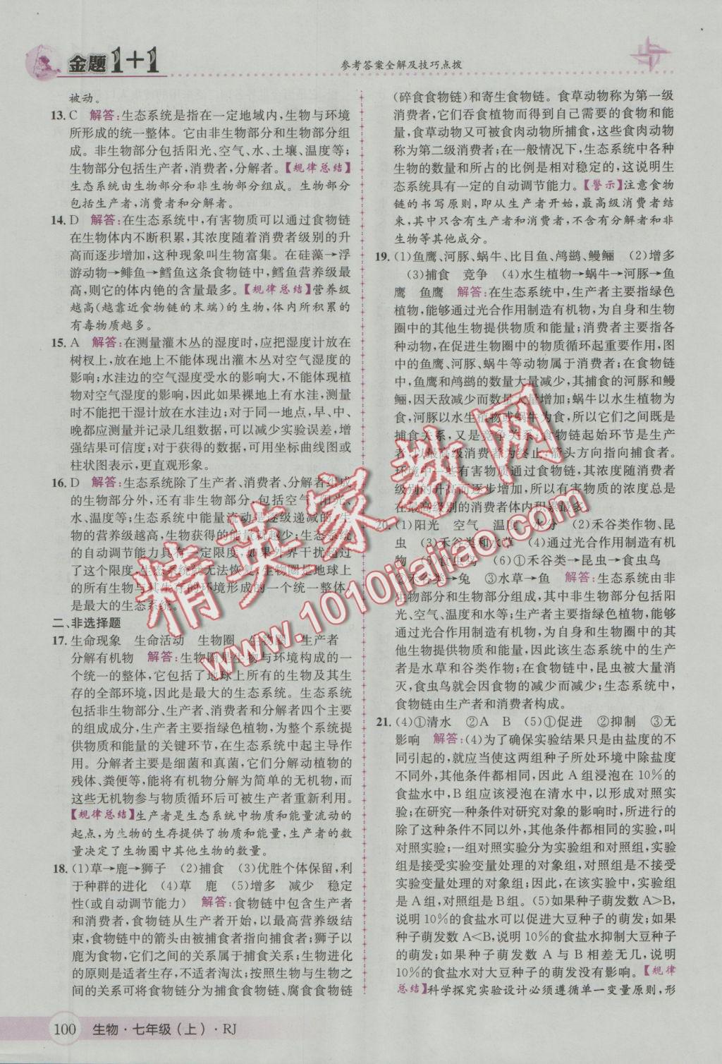 2016年金題1加1七年級生物上冊人教版 參考答案第8頁