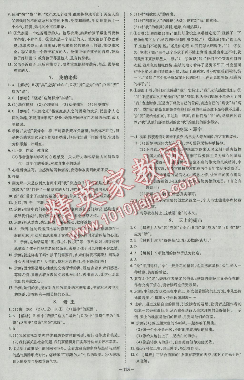 2016年黃岡創(chuàng)優(yōu)作業(yè)導(dǎo)學(xué)練七年級(jí)語(yǔ)文上冊(cè)語(yǔ)文版 參考答案第10頁(yè)