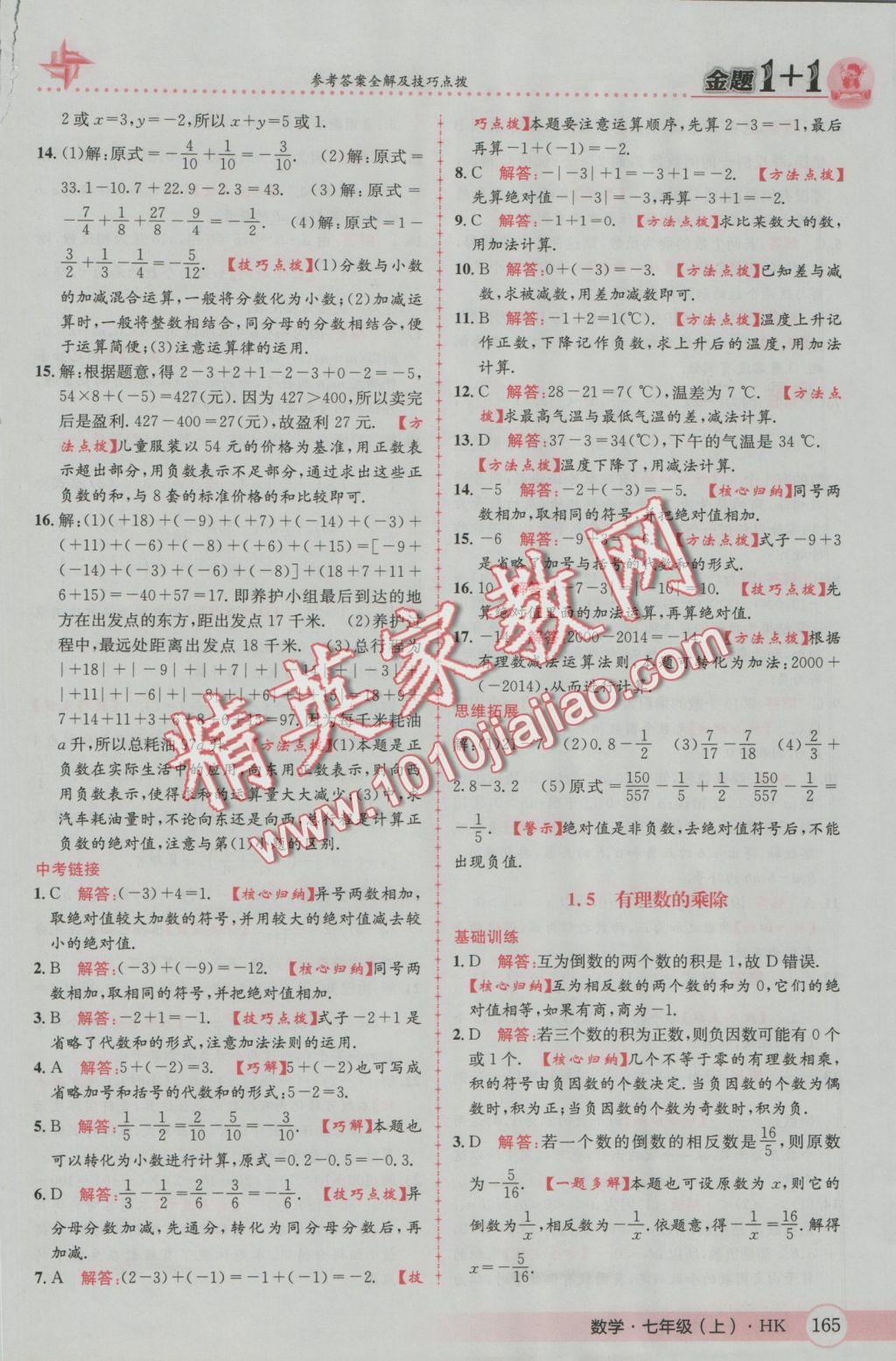 2016年金題1加1七年級數(shù)學(xué)上冊滬科版 參考答案第9頁