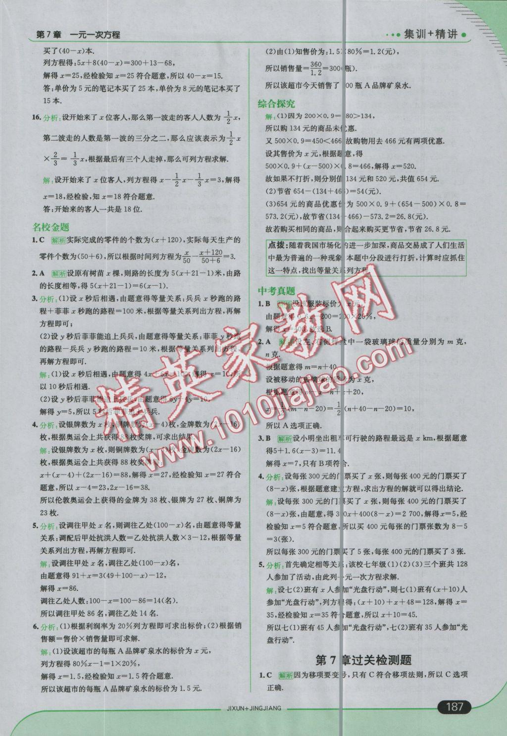 2016年走向中考考场七年级数学上册青岛版 参考答案第37页