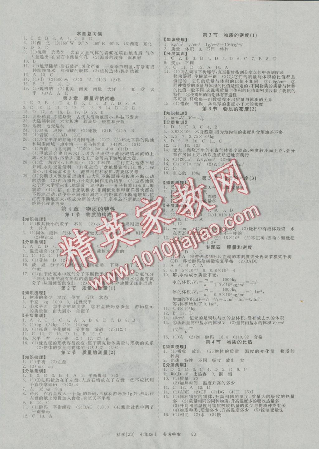 2016年全效學(xué)習(xí)七年級科學(xué)上冊浙教版創(chuàng)新版 參考答案第5頁