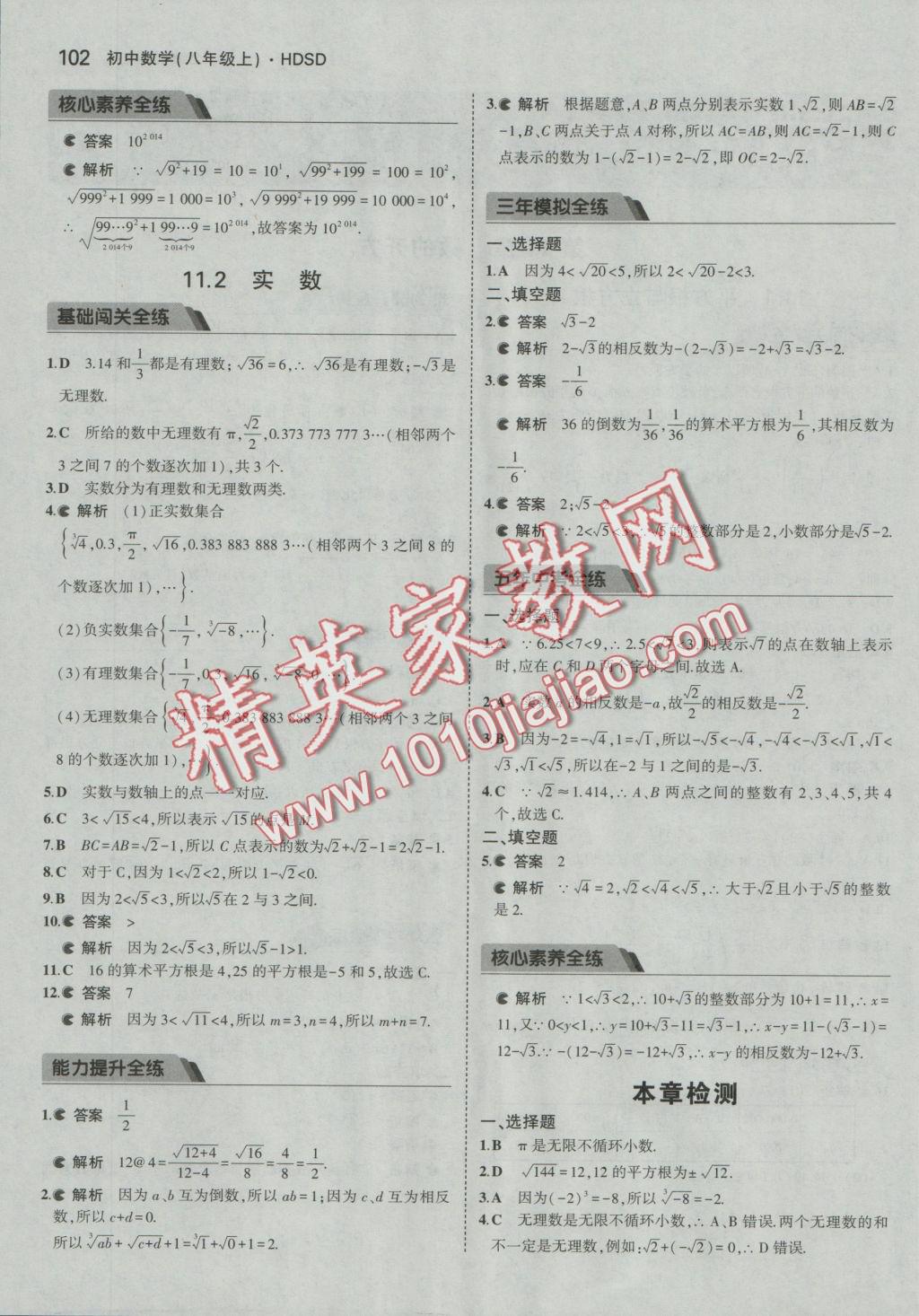 2016年5年中考3年模擬初中數(shù)學八年級上冊華師大版 參考答案第2頁