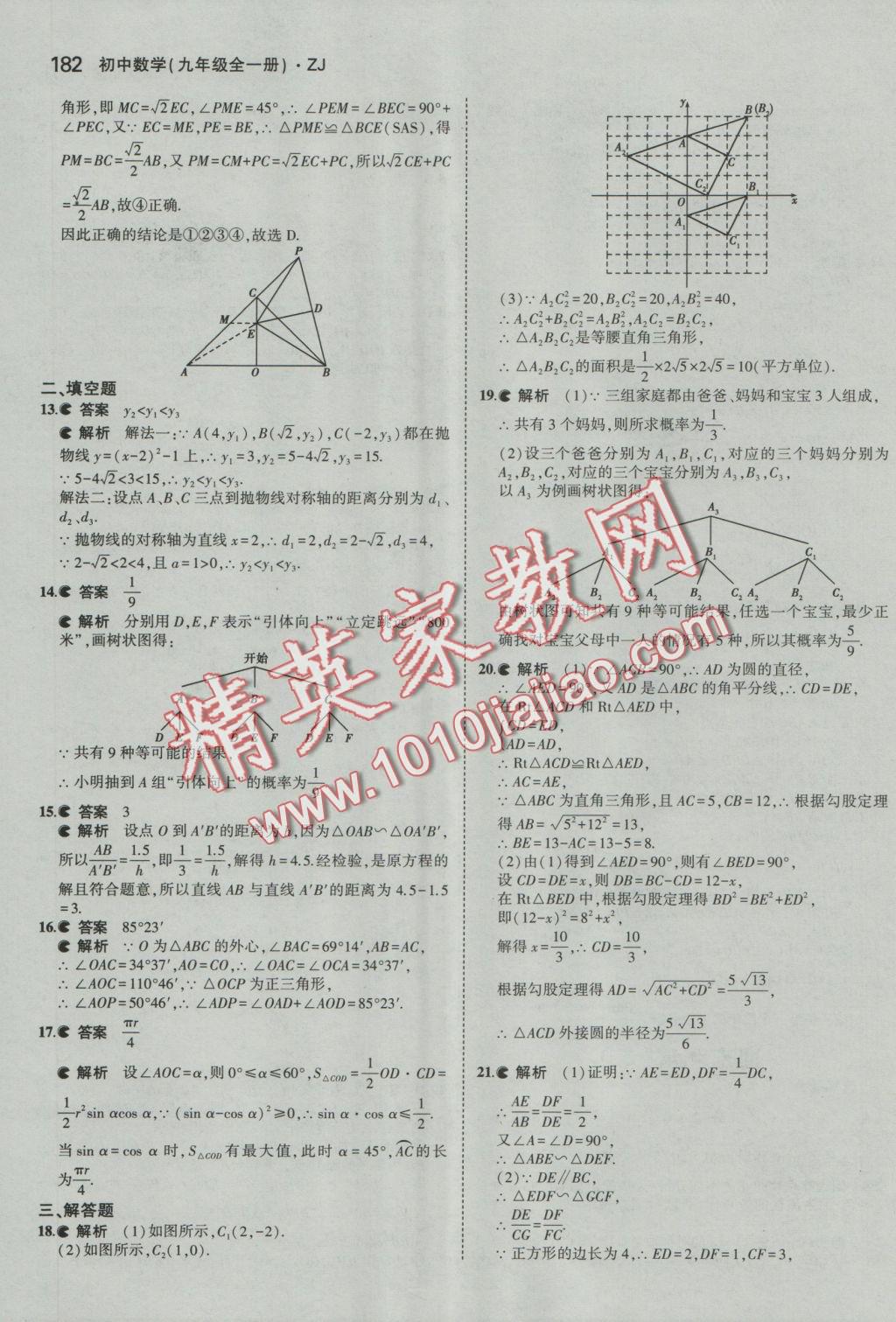 2016年5年中考3年模擬初中數(shù)學九年級全一冊浙教版 參考答案第43頁