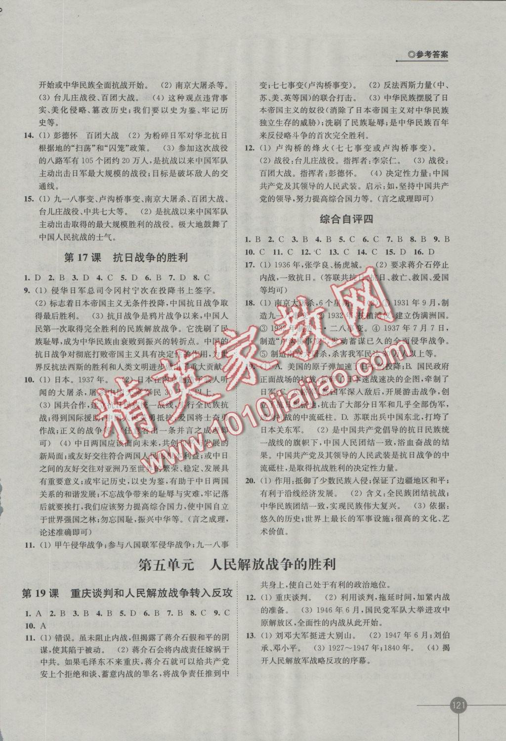 2016年同步練習(xí)八年級歷史上冊岳麓版江蘇鳳凰科學(xué)技術(shù)出版社 參考答案第5頁