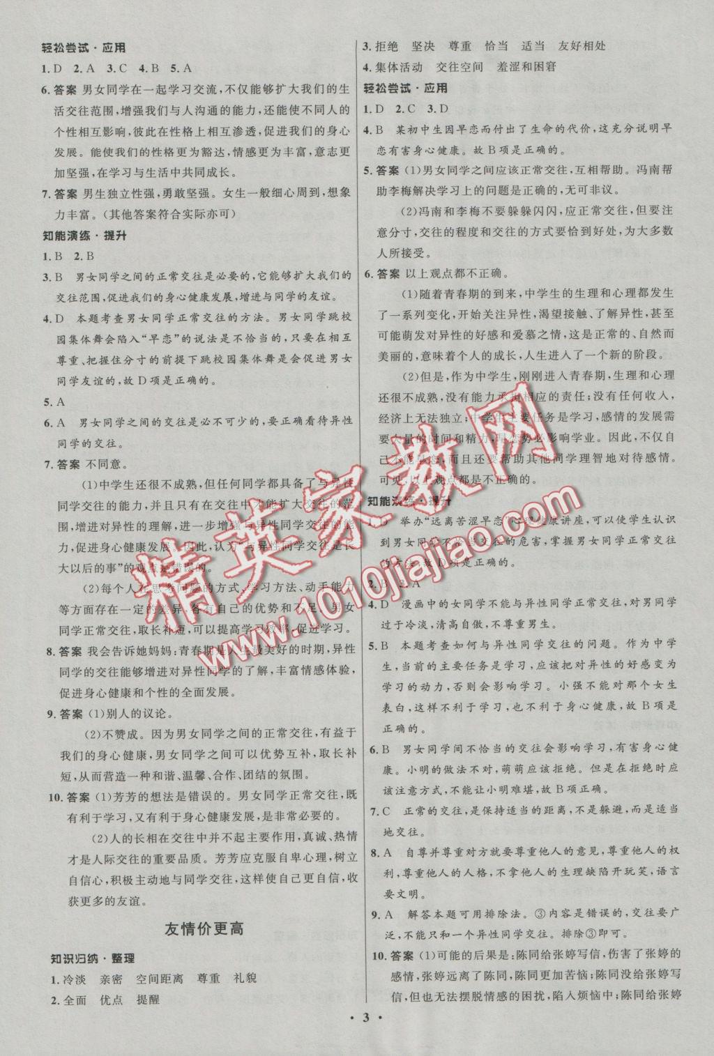 2016年初中同步測控優(yōu)化設(shè)計八年級思想品德上冊北師大版江西專版 參考答案第3頁