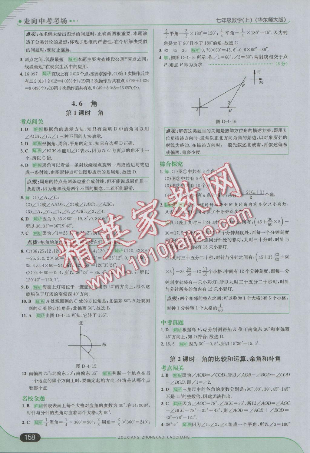 2016年走向中考考场七年级数学上册华师大版 参考答案第24页