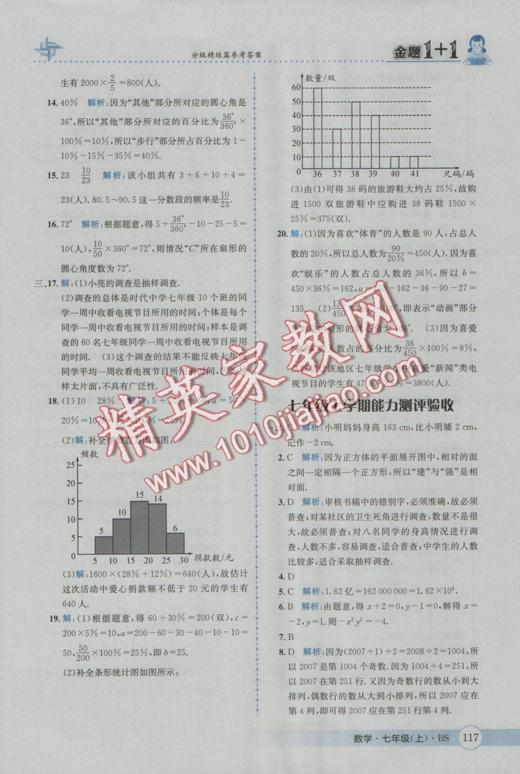 2016年金題1加1七年級(jí)數(shù)學(xué)上冊(cè)北師大版 參考答案第35頁(yè)