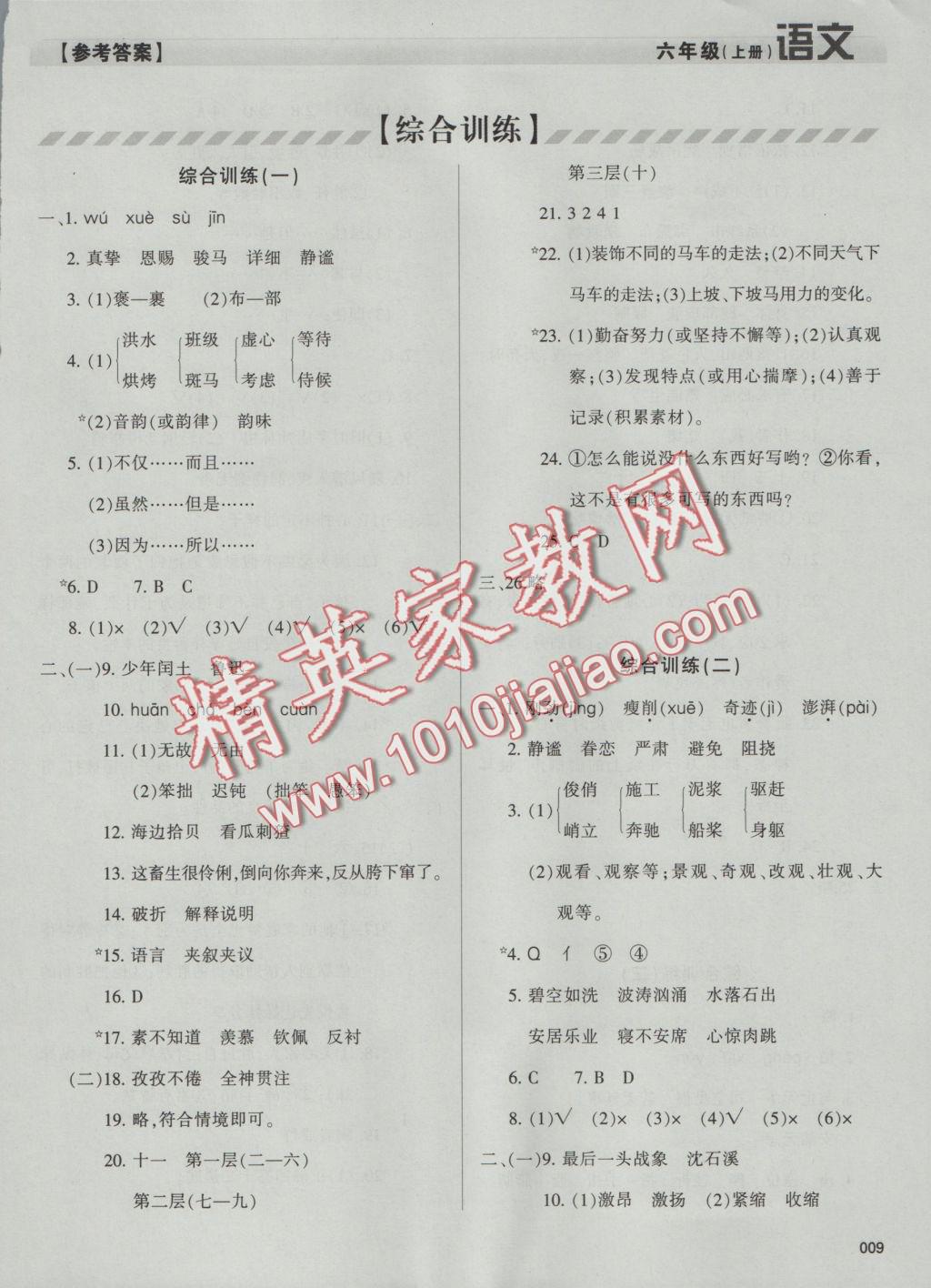 2016年學(xué)習(xí)質(zhì)量監(jiān)測六年級語文上冊人教版 參考答案第9頁