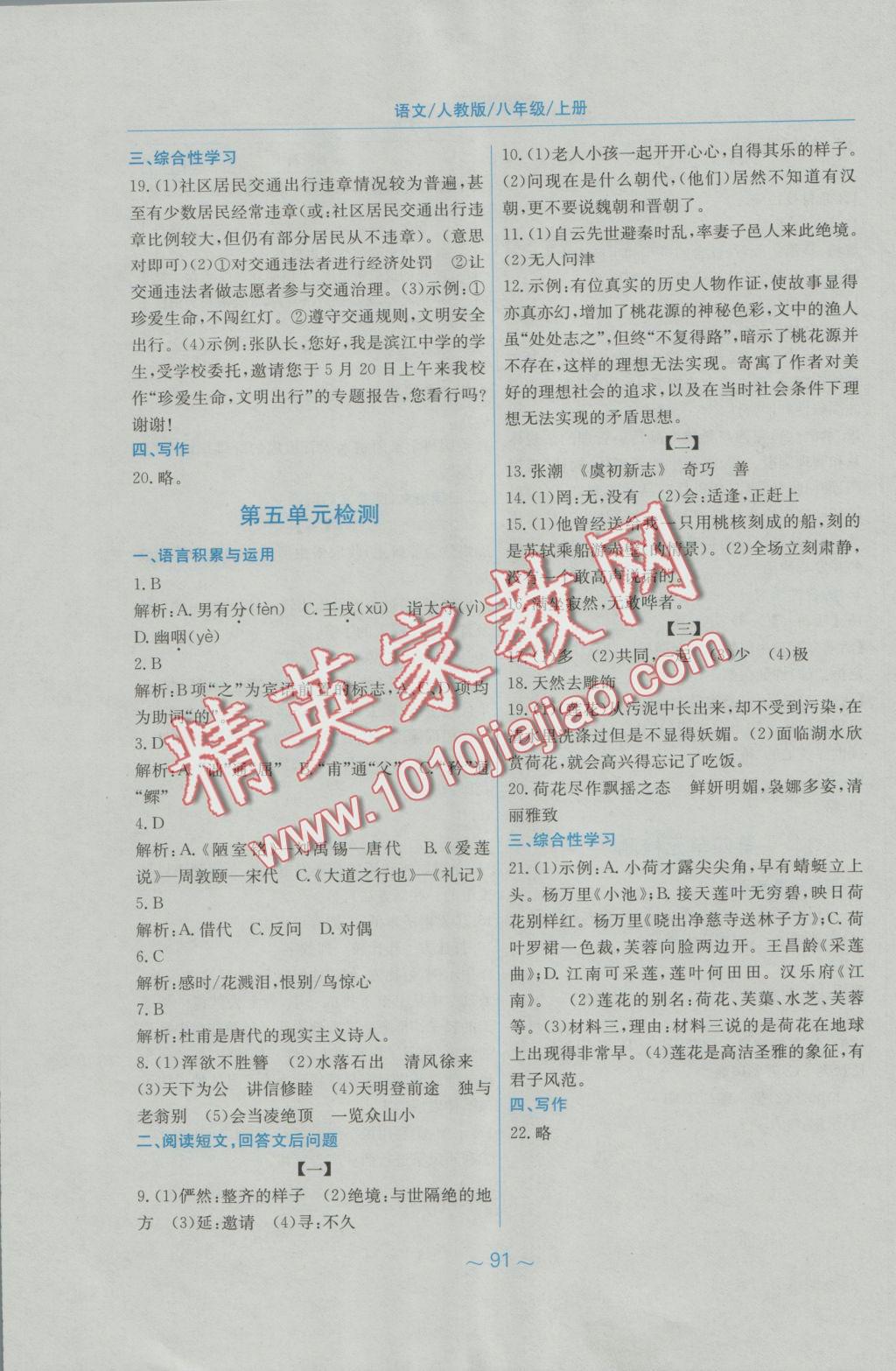 2016年新編基礎(chǔ)訓(xùn)練八年級(jí)語(yǔ)文上冊(cè)人教版 參考答案第20頁(yè)