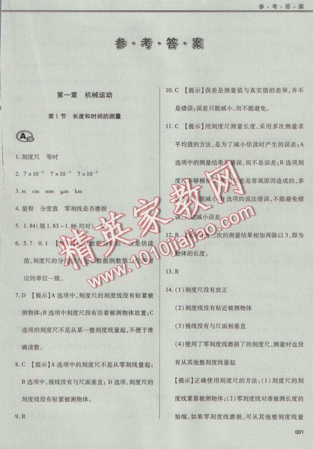 2016年學(xué)習(xí)質(zhì)量監(jiān)測八年級物理上冊人教版 參考答案第2頁