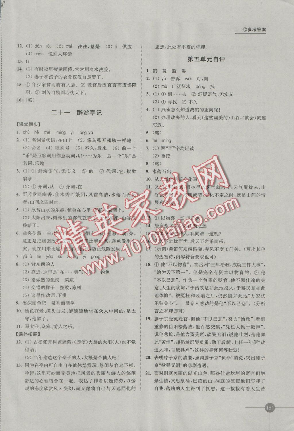 2016年同步練習(xí)九年級語文上冊蘇教版江蘇鳳凰科學(xué)技術(shù)出版社 參考答案第13頁